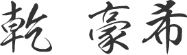 乾 豪希