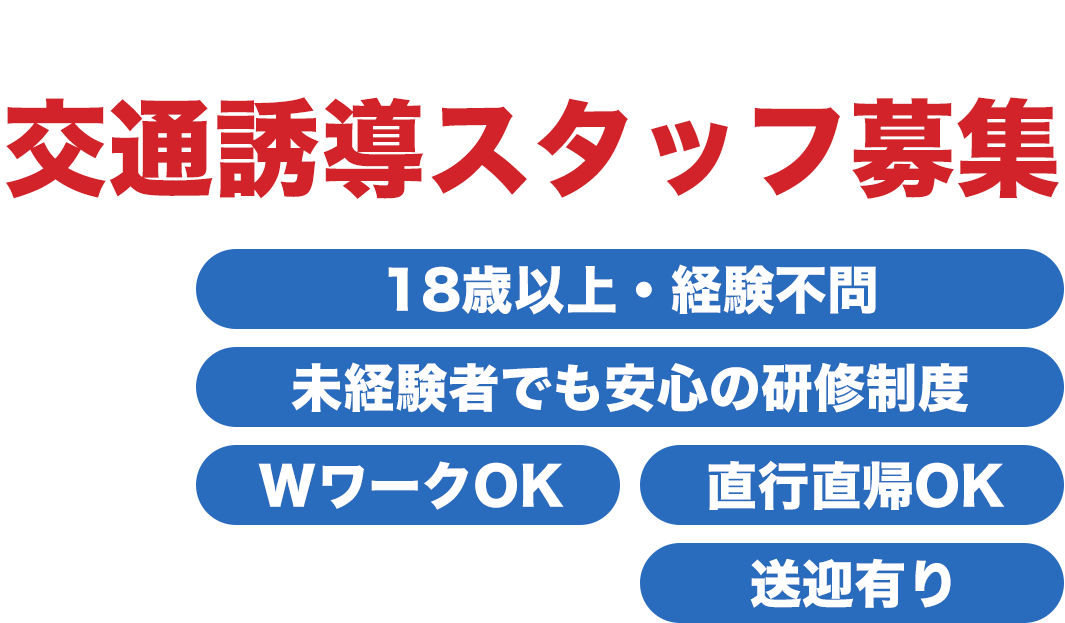 交通誘導スタッフ募集