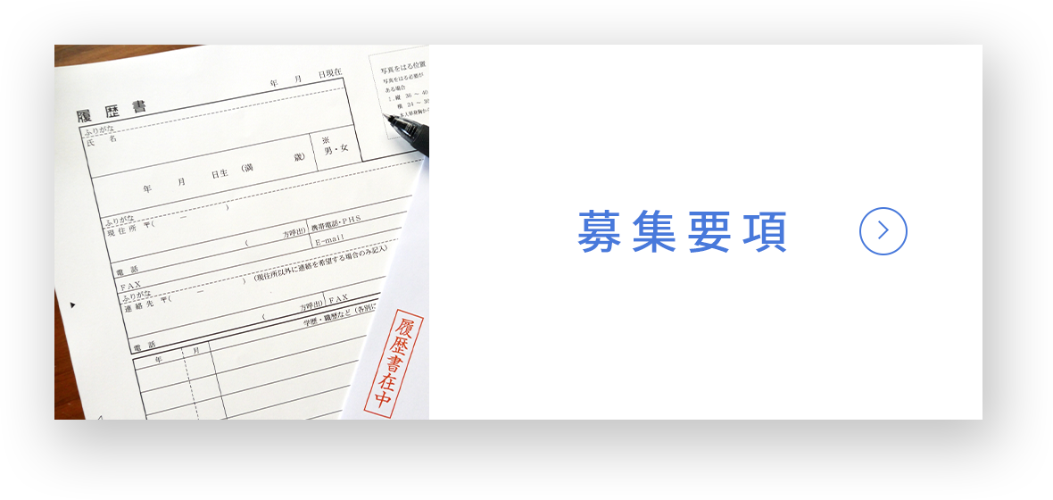 募集要項