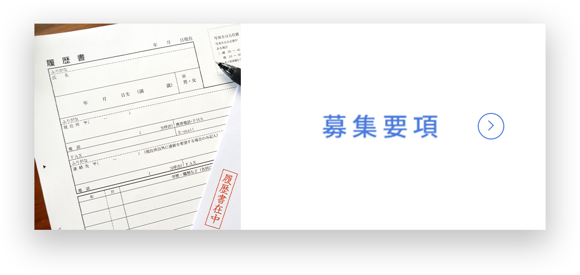募集要項